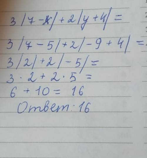 3|7-х|+2|у+4| если х = 5, у =-9 решите модуль ​