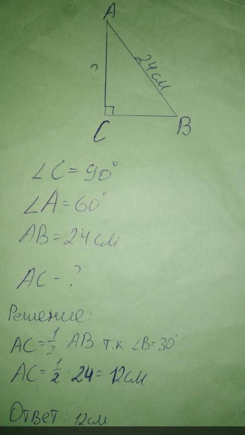 У прямокутному трикутнику ABC відомо, що кут С = 90°, кут А = 60°, АВ =24 см. Знайдіть катет АС.А) 2