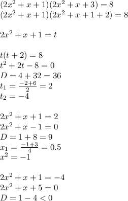 (2 {x}^{2} + x + 1)(2 {x}^{2} + x + 3) = 8 \\ (2 {x}^{2} + x + 1)(2 {x}^{2} + x + 1 + 2) = 8 \\ \\ 2 {x}^{2} + x + 1 = t \\ \\ t(t + 2 )= 8 \\ {t}^{2} + 2t - 8 = 0 \\ D= 4 + 32 = 36 \\ t_1 = \frac{ - 2 + 6}{2} = 2 \\ t_2 = - 4 \\ \\ 2 {x}^{2} + x + 1 = 2 \\ 2 {x}^{2} + x - 1 = 0 \\ D = 1 + 8 = 9 \\ x_1 = \frac{ - 1 + 3}{4} = 0.5 \\ {x}^{2} = - 1 \\ \\ 2 {x}^{2} + x + 1 = - 4 \\ 2 {x}^{2} + x + 5 = 0 \\ D = 1 - 4 < 0
