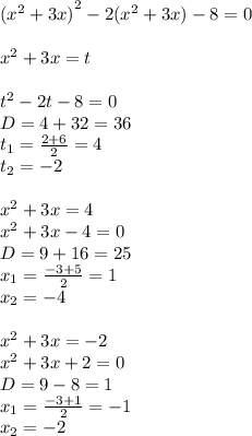 {( {x}^{2} + 3x) }^{2} - 2( {x}^{2} + 3x) - 8 = 0 \\ \\ {x}^{2} + 3x = t \\ \\ t { }^{2} - 2 t - 8 = 0 \\ D = 4 + 32 = 36 \\ t_1 = \frac{2 + 6}{2} = 4 \\ t_2 = - 2 \\ \\ {x}^{2} + 3x = 4 \\ {x}^{2} + 3x - 4 = 0 \\ D = 9 + 16 = 25 \\ x_1 = \frac{ - 3 + 5}{2} = 1 \\ x_2 = - 4\\ \\ {x}^{2} + 3x = - 2 \\ {x}^{2} + 3x + 2 = 0 \\ D = 9 - 8 = 1 \\ x_1 = \frac{ - 3 + 1}{2} = - 1 \\ x_2 = - 2
