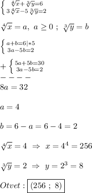 \left \{ {{\sqrt[4]{x}+\sqrt[3]{y}=6} \atop {3\sqrt[4]{x}-5\sqrt[3]{y}=2}} \right.\\\\\sqrt[4]{x}=a, \ a\geq0 \ ; \ \sqrt[3]{y}=b\\\\\left \{ {{a+b=6}|*5 \atop {3a-5b=2}} \right.\\\\+\left \{ {{5a+5b=30} \atop {3a-5b=2}} \right.\\ ----\\8a=32\\\\a=4\\\\b=6-a=6-4=2\\\\\sqrt[4]{x} =4 \ \Rightarrow \ x=4^{4} =256\\\\\sqrt[3]{y}=2 \ \Rightarrow \ y=2^{3}=8\\\\Otvet:\boxed{(256 \ ; \ 8)}