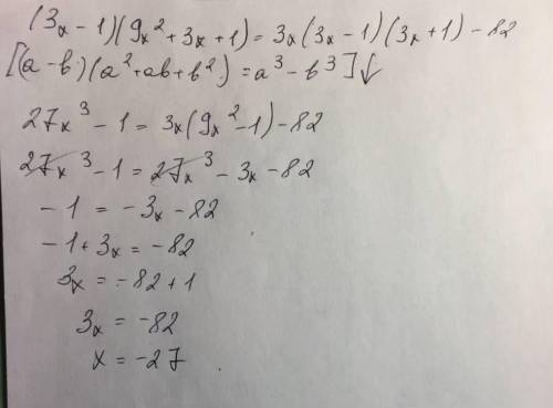 Решите уравнение (3х-1)(9х^2+3х+1)=3х(3х-1)(3х+1)-82