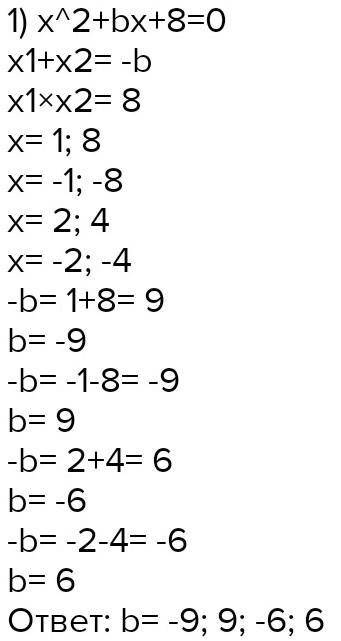 Один из коренів квадратного рівняння x²+bx-8=0 дорівнює 4. Знайти другий корінь і коефіцієнт b​