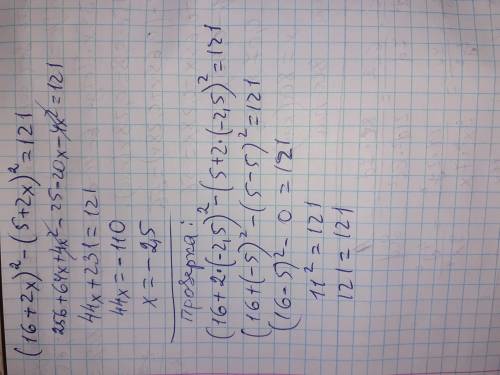 . Решить уравнение : (16+2x)²-(5+2x)²=121. С проверкой . ​
