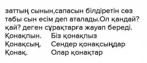 Правило про Сын есім и задание:қонақ сөзін жіктеу​