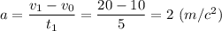 a = \dfrac{v_1 - v_0}{t_1} = \dfrac{20 - 10}{5} = 2~(m/c^2)