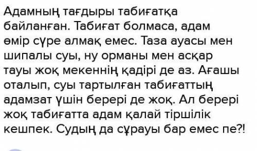 1. « Табиғаттың болашақ тазалығы сендердің , қолдарында » деген Мерген әкесінің сөзі сендерді қандай