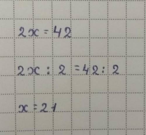 2х=42 уравнение ​