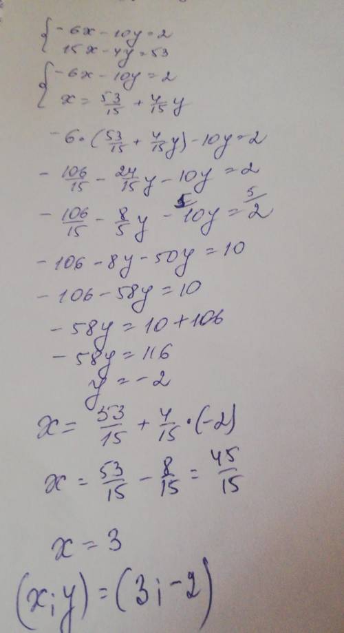 -6х-10у=2 15х-4у=53 Хелп по системам уравнений