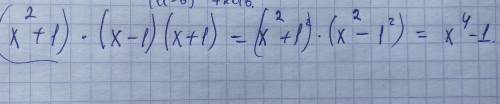 Выполните действие (x²+1)×(x-1)×(x+1)​