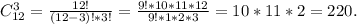 C_{12}^3=\frac{12!}{(12-3)!*3!}=\frac{9!*10*11*12}{9!*1*2*3} =10*11*2=220.
