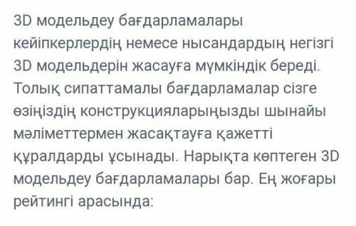 1) 3D модельдеу нені білдіреді?2) 3D модельдеуге арналған қандай программалар бар?​