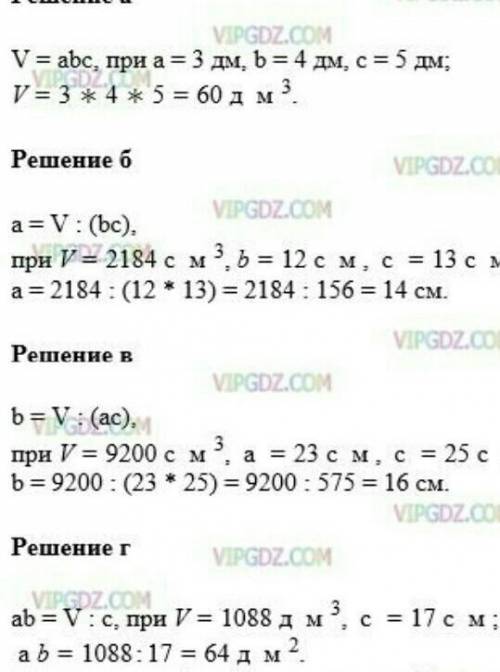 M и пятиугольников на столеДОМАШНЕЕ ЗАДАНИЕ(13) С формулы V = a b c вычислиа) и если а3 дм, b = 4 дм
