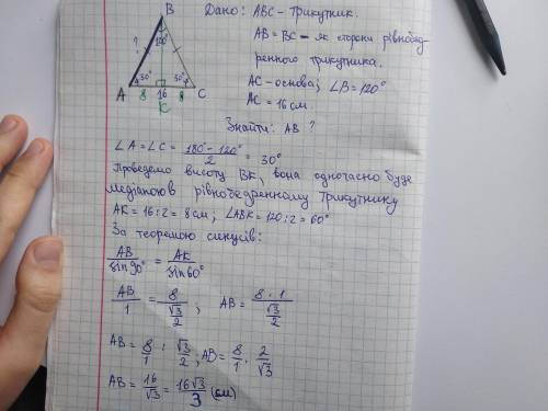 В равнобедренном треугольнике АВС АВ = ВС, угол при вершине В равен 120 градусам, основание АС = 16