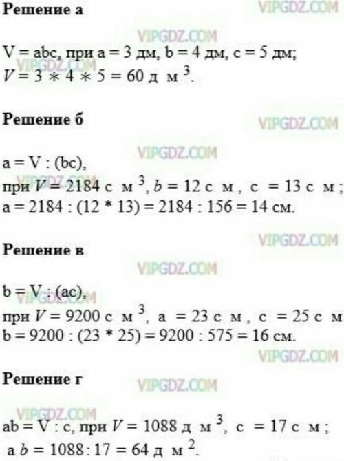 ДОМАШНЕЕ ЗАДАНИЕ 13 с формулы V = a + b - с вычисли.а) и если as 3 дм, b = 4 дм, с = 5 дм6) а, если
