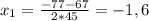 x_{1} =\frac{-77-67}{2*45}=-1,6