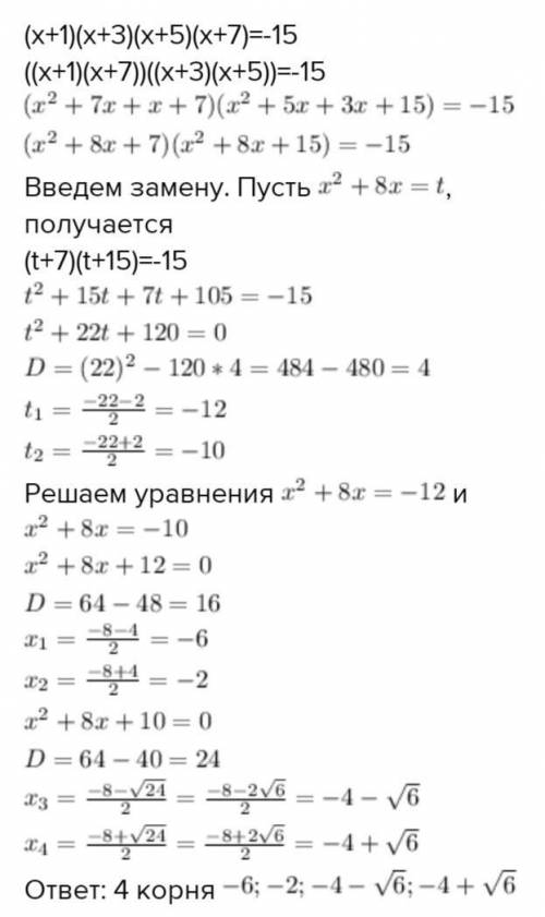 Решить уравнение: (х + 1) (х+3) (х + 5) (х + 7) = — 15.​