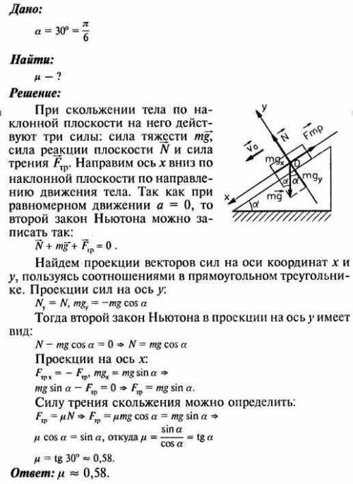 1. Тело движется с постоянной скоростью по наклонной площади под углом 30 °. найти коэффициент​