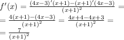 f'(x) = \frac{(4x - 3)'(x + 1) - (x + 1)'(4x - 3)}{ {(x + 1)}^{2} } = \\ = \frac{4(x + 1) - (4x - 3)}{ {(x + 1)}^{2} } = \frac{4x + 4 - 4x + 3}{ {(x + 1)}^{2} } = \\ = \frac{7}{ {(x + 1)}^{2} }