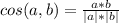 cos(a,b)=\frac{a*b}{|a|*|b|}