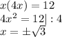 x(4x) = 12\\4x^{2}=12 |:4\\x = \± \sqrt{3}