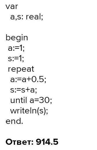 Задача: Вычислить сумму ряда S = 1+1.5+2+2.5+3+3.5+…+ 30. ( Составьте блок-схему и разработайте код)