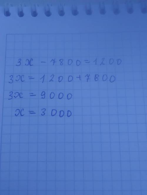 3.x - 7 800 = 1 200 кто решил правильно тому ​