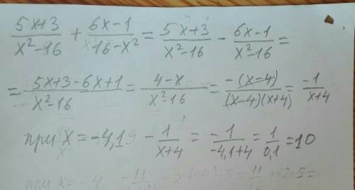 Найдите значение выражения 5х+3/х²-16+6х-1/16-х² при х =-4,1​