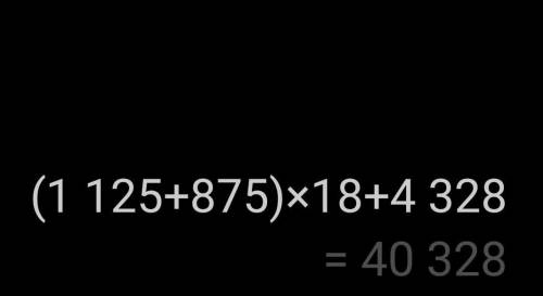 (1125+875)×18+4328 по действиям​