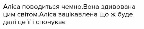 Умоляю Як поводиться Аліса в підземному світі? Які риси характеру вона виявляє? Що спонукає героїню