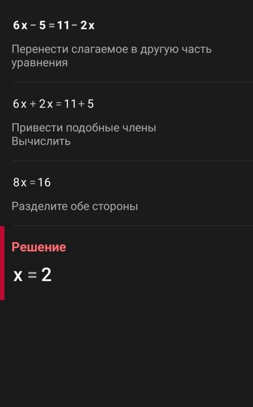 Реши уравнение: 6х-5=11-2х​