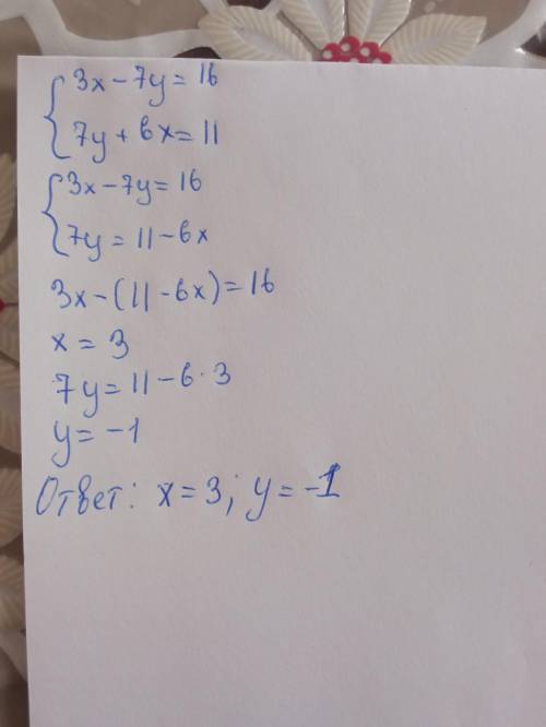 Розвяжіть систему рівнянь 3х-7у=16,7у+6х=11.