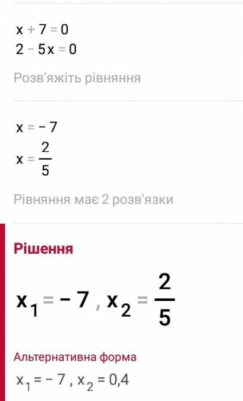 Решите Уравнение (х + 7)(2-5х)=0​