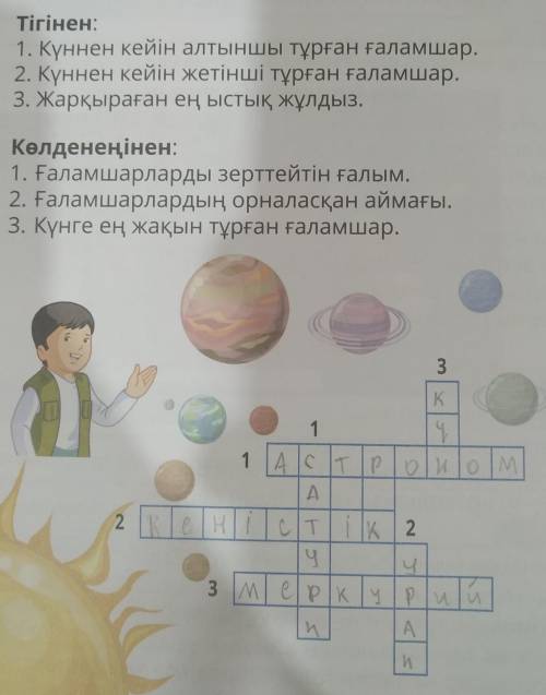 Кроссворд на казахском по теме космос ​