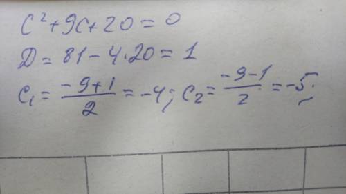 20+с²+9c = 0 решить уравнение ​