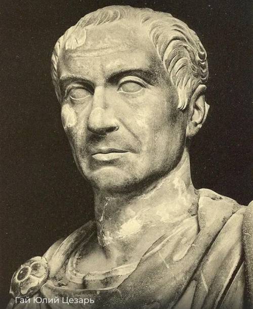 Історичний портрет Га Юлія Цезаря