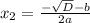 x_2=\frac {-\sqrt {D}-b}{2a}