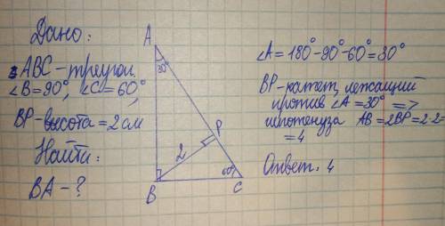 В треугольнике abc угол c = 60, b = 90. Высота BP равна 2 СМ. Найдите с решением и условием, молю