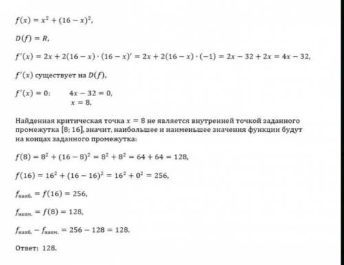 На Русском Найти разницу наибольшего и наименьшего значения функции f (x) = x2 + (16 - x) 2 на отрез