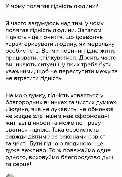 Твір на тему у чому полягає гідність людини з художніми засобами