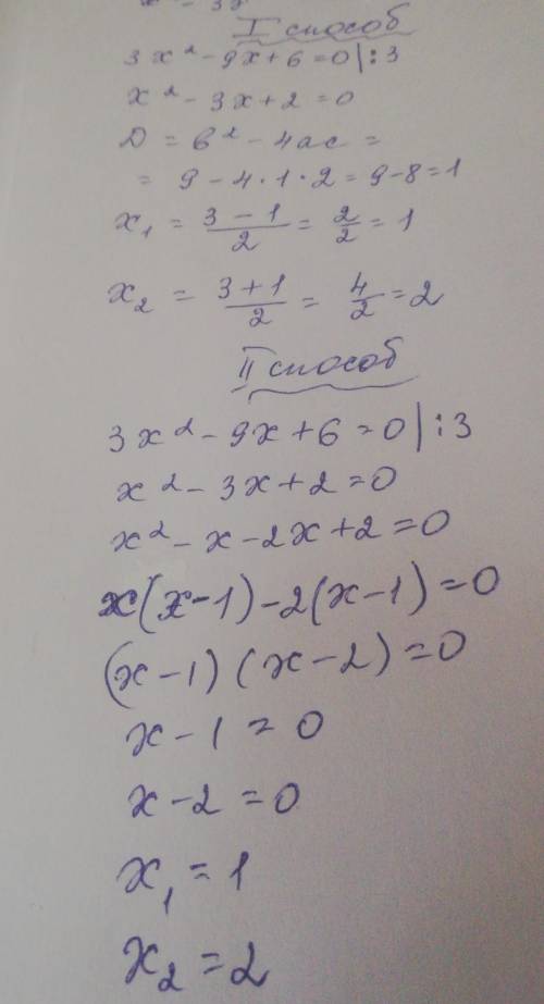 3х2-9х+6=0 знайдіть корені квадратного рівняння​