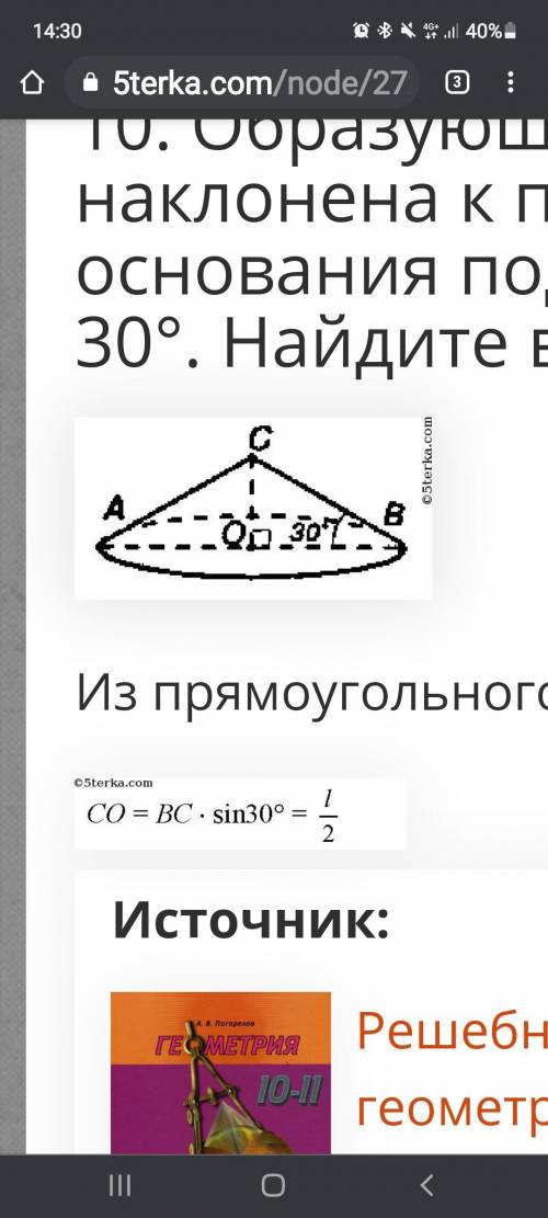 решить: 1) Образующая конуса наклонена под углом 30 градусов к основанию. Найдите высоту и радиус ко