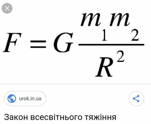 Формула виражає закон всесвітнього тяжіння​