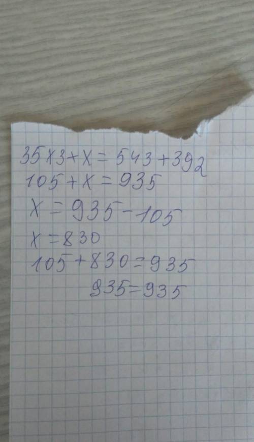 Матиматика 35×3+x=543+392 уравнения пмогит ​