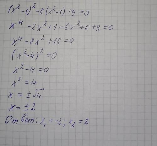 Розв'яжіть рівняння (х² - 1)² - 6(х² - 1) + 9 = 0 нужно ​