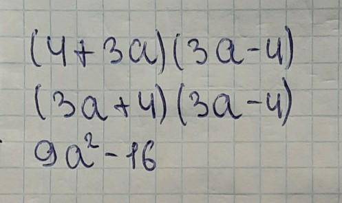 Подайте у вигляді многочлена вираз: (4+3a)(3a-4) A) 16-9a² Б) 16+9а² В)9а²-16 Г)9а²-24а+16
