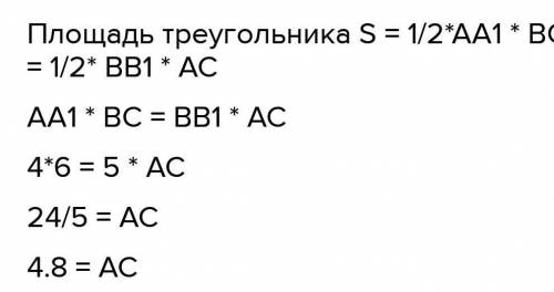 Дано: треугольник ABC BB1 перп. АС BB1=6,4 AA1 перп. BC AA1=4 cm BC=8 Найти:AB,AC