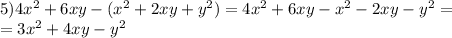 5)4 {x}^{2} + 6xy - ( {x}^{2} + 2xy + {y}^{2} ) = 4 {x}^{2} + 6xy - {x}^{2} - 2xy - {y}^{2} = \\ = 3 {x}^{2} + 4xy - {y}^{2}
