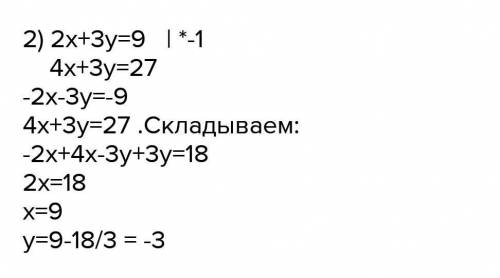 2) 2x - 3y = 9,4х + 3y s 273 памагитеее​