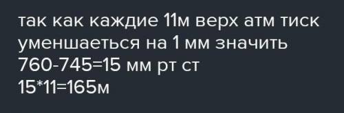 Якою є висота Хмарочоса, якщо біля його входу барометр показує 770 мм рт ст .. а на даху-755 мм рт.